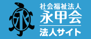 社会福祉法人永甲会法人サイト