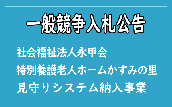 一般競争入札公告掲載