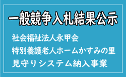 一般競争入札公告掲載
