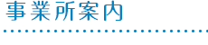 事業所案内