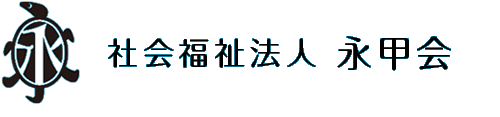 社会福祉法人永甲会