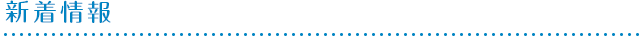 新着情報