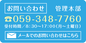 お問い合わせ管理本部・TEL：059-348-7760