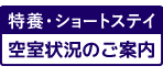 特養ショートステイ空室状況