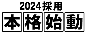 2023採用本格始動