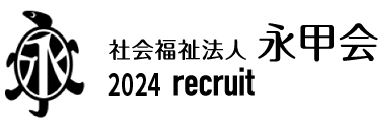 社会福祉法人永甲会採用情報サイト