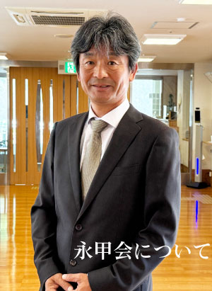 永甲会について