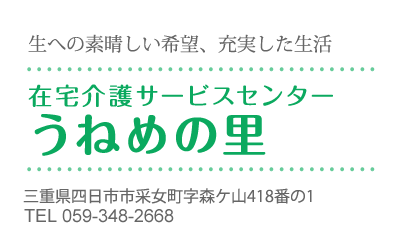 在宅介護サービスセンターうねめの里